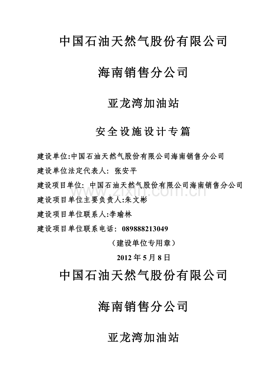 中石油加油站安全设施设计专篇.doc_第1页