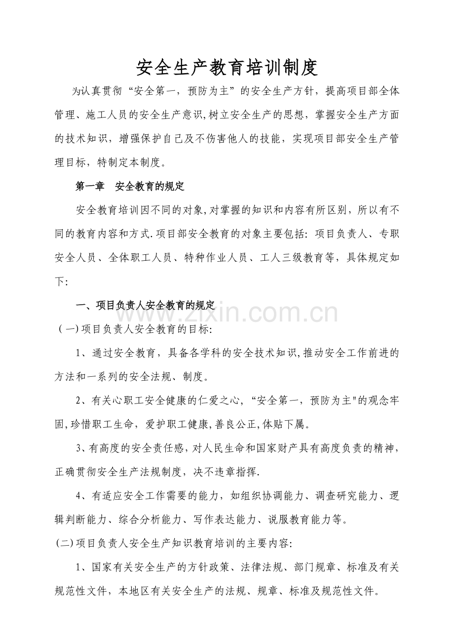 安全生产教育培训制度60180.doc_第1页
