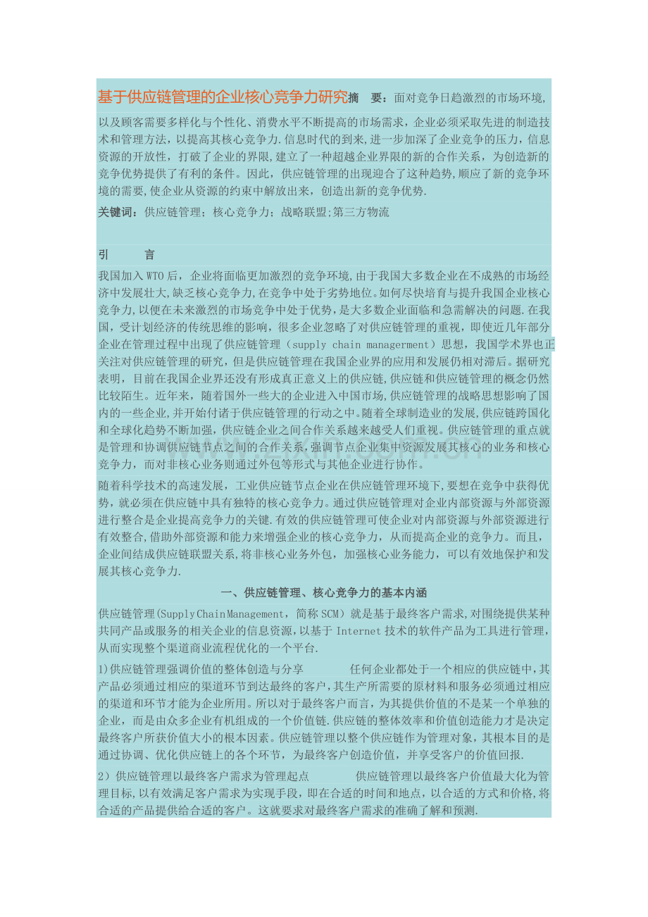 基于供应链管理的企业核心竞争力研究.doc_第1页