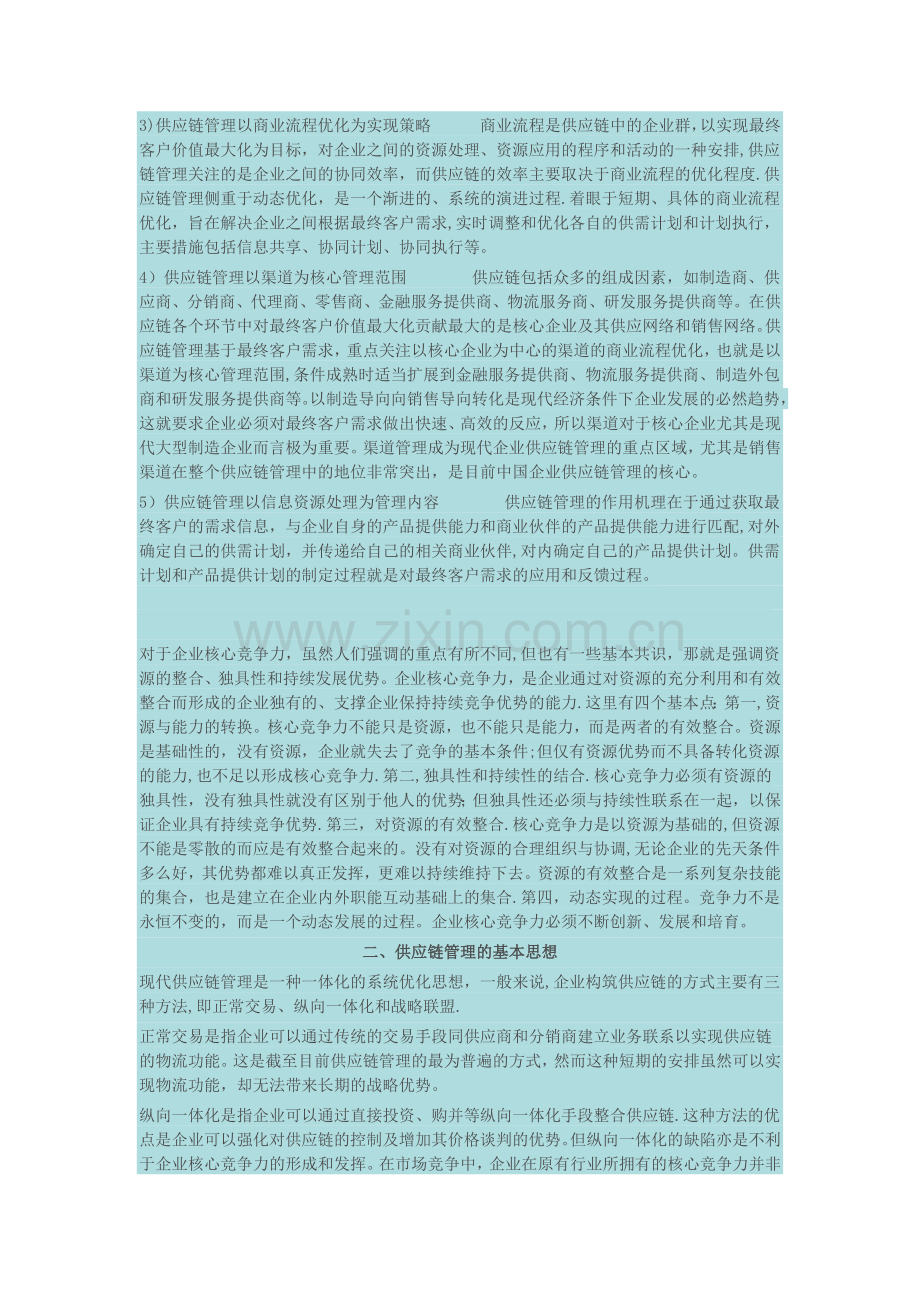 基于供应链管理的企业核心竞争力研究.doc_第2页