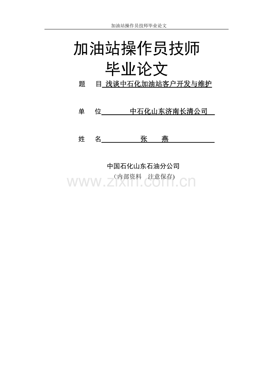 中石化加油站客户维护与开发技师论文.doc_第1页