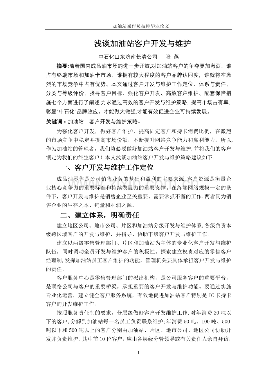 中石化加油站客户维护与开发技师论文.doc_第2页