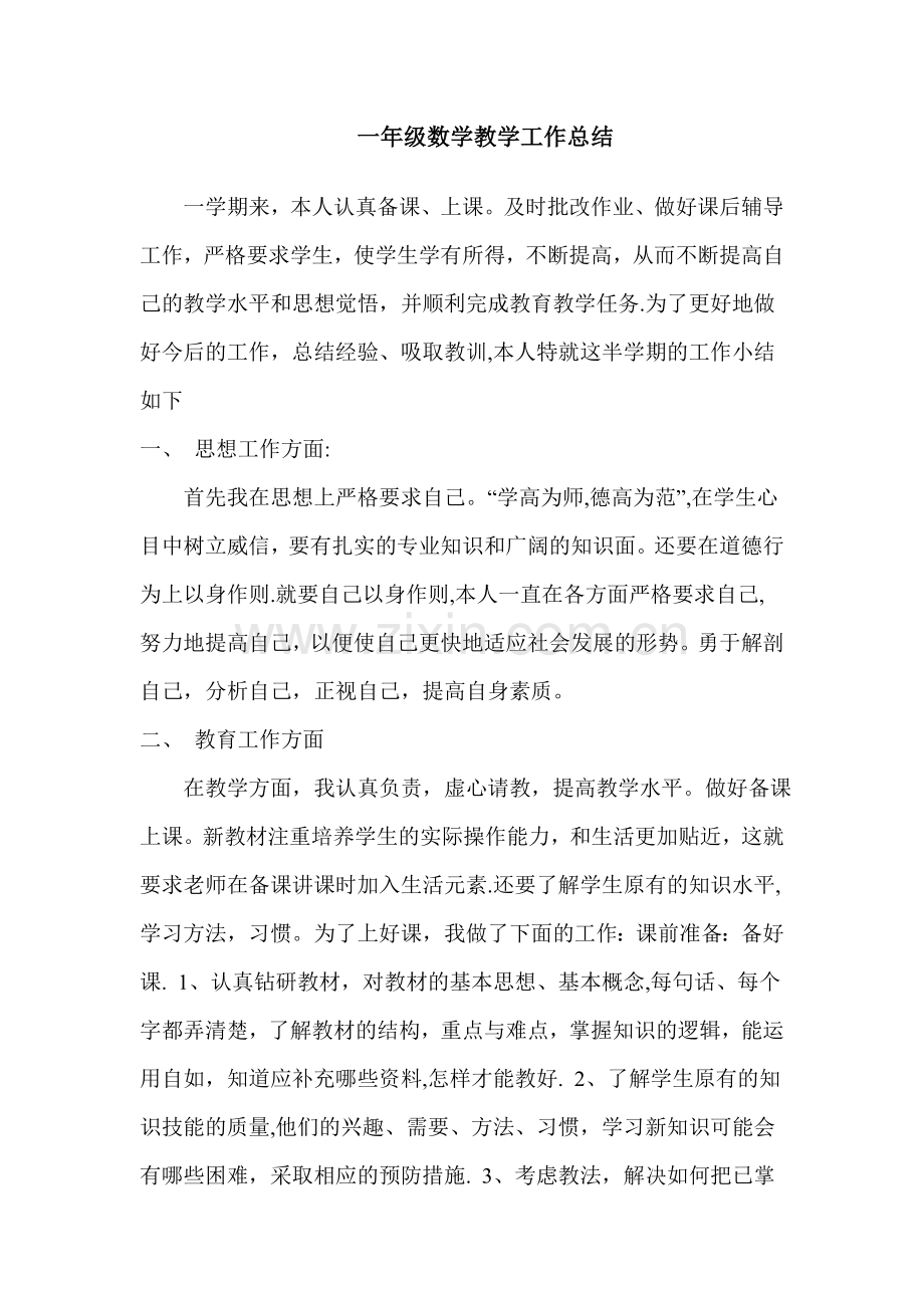 一年级数学工作总结下.doc_第1页