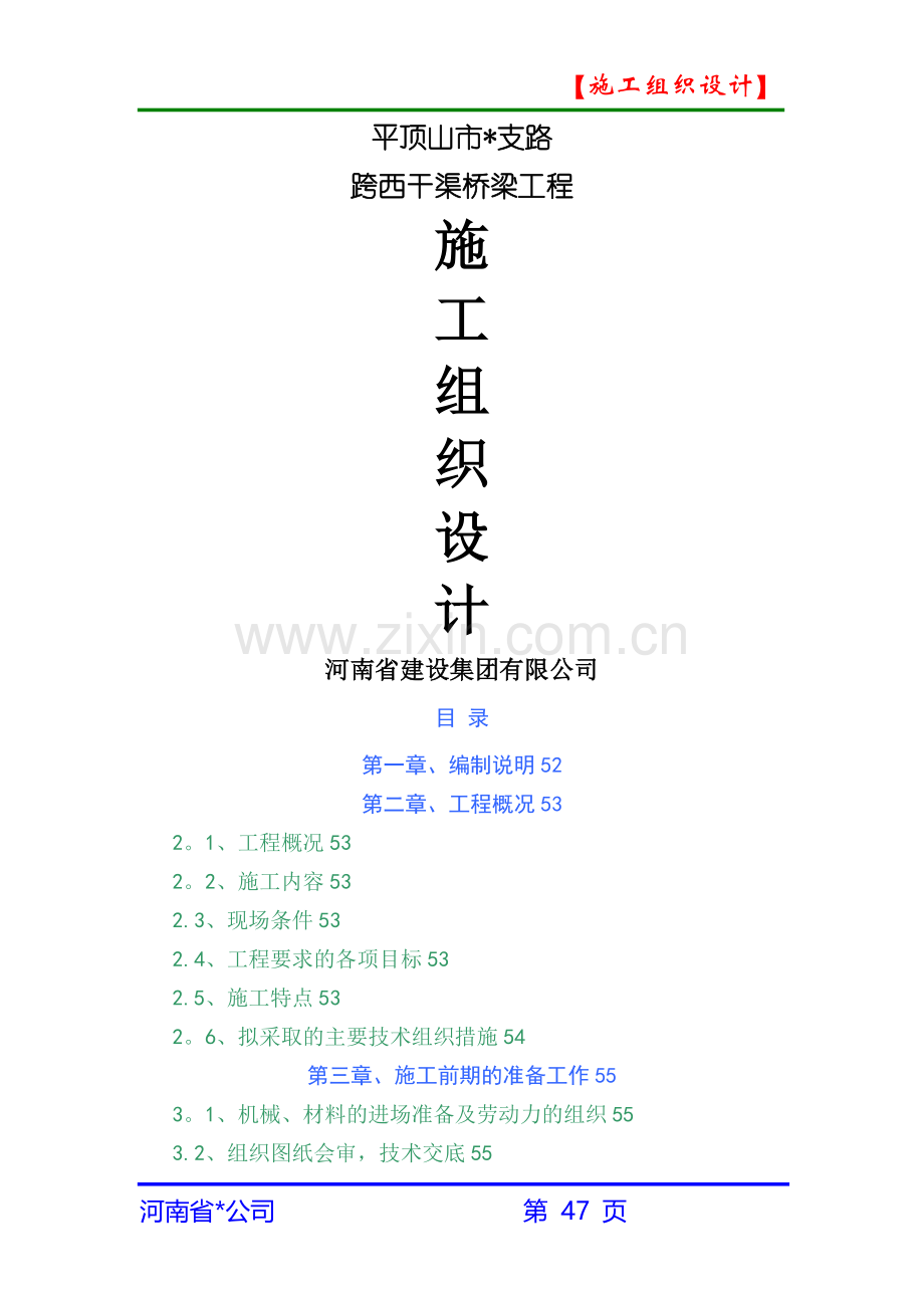 市政道路桥梁施工组织设计.doc_第1页
