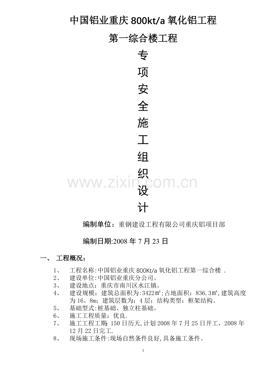 专项安全施工组织设计精讲.doc_第1页