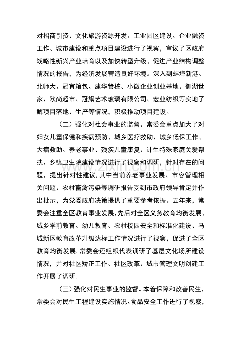 人大常委会班子换届五年来工作总结.doc_第2页