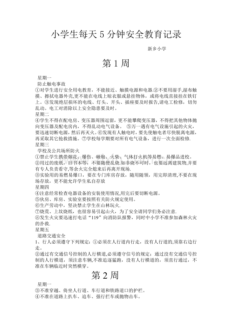 小学生每天5分钟安全教育记录.doc_第1页