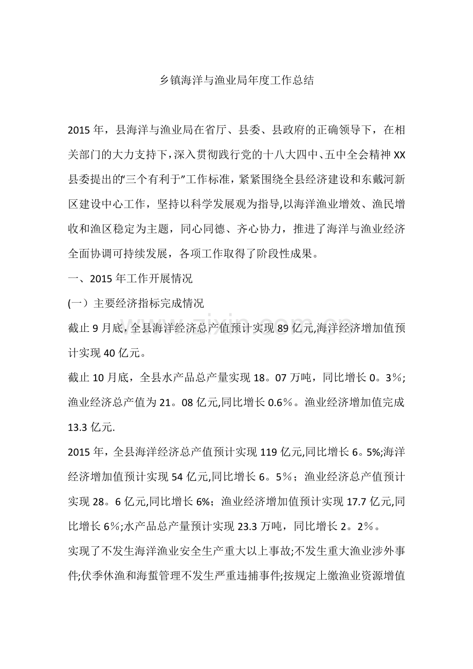 乡镇海洋与渔业局年度工作总结.docx_第1页