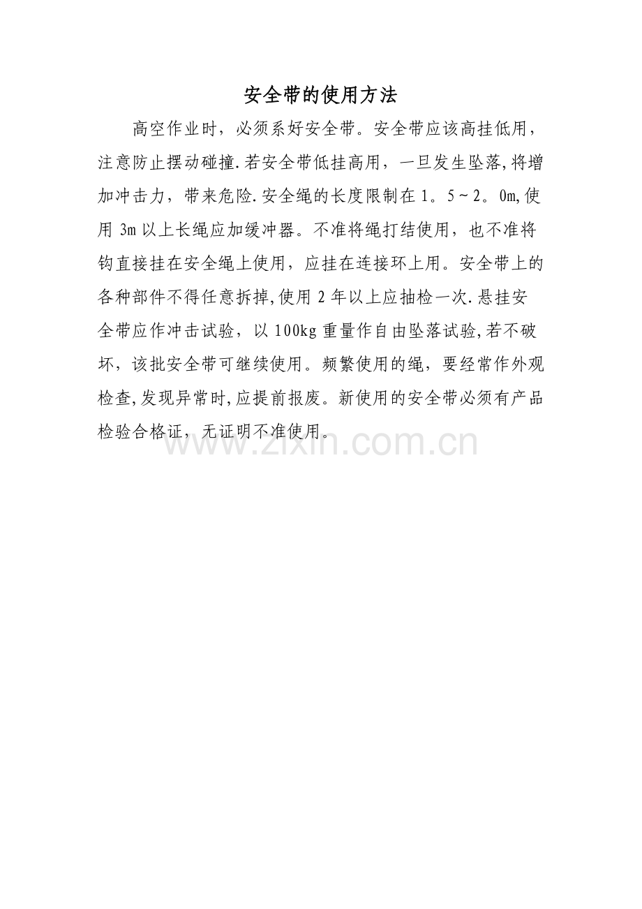 安全带的正确使用方法.doc_第1页
