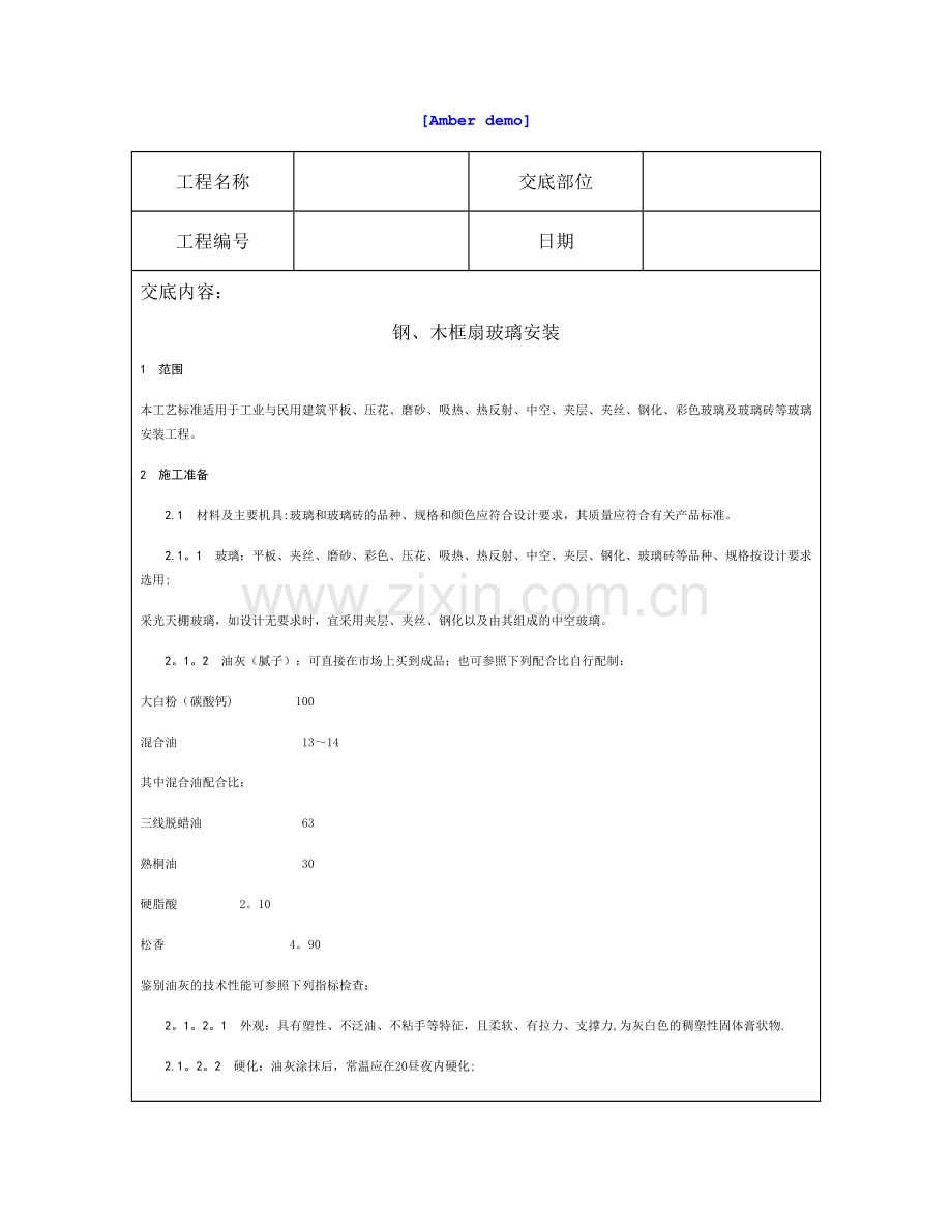 技术交底资料-8.门窗工程-钢、木框扇玻璃安装.doc_第1页