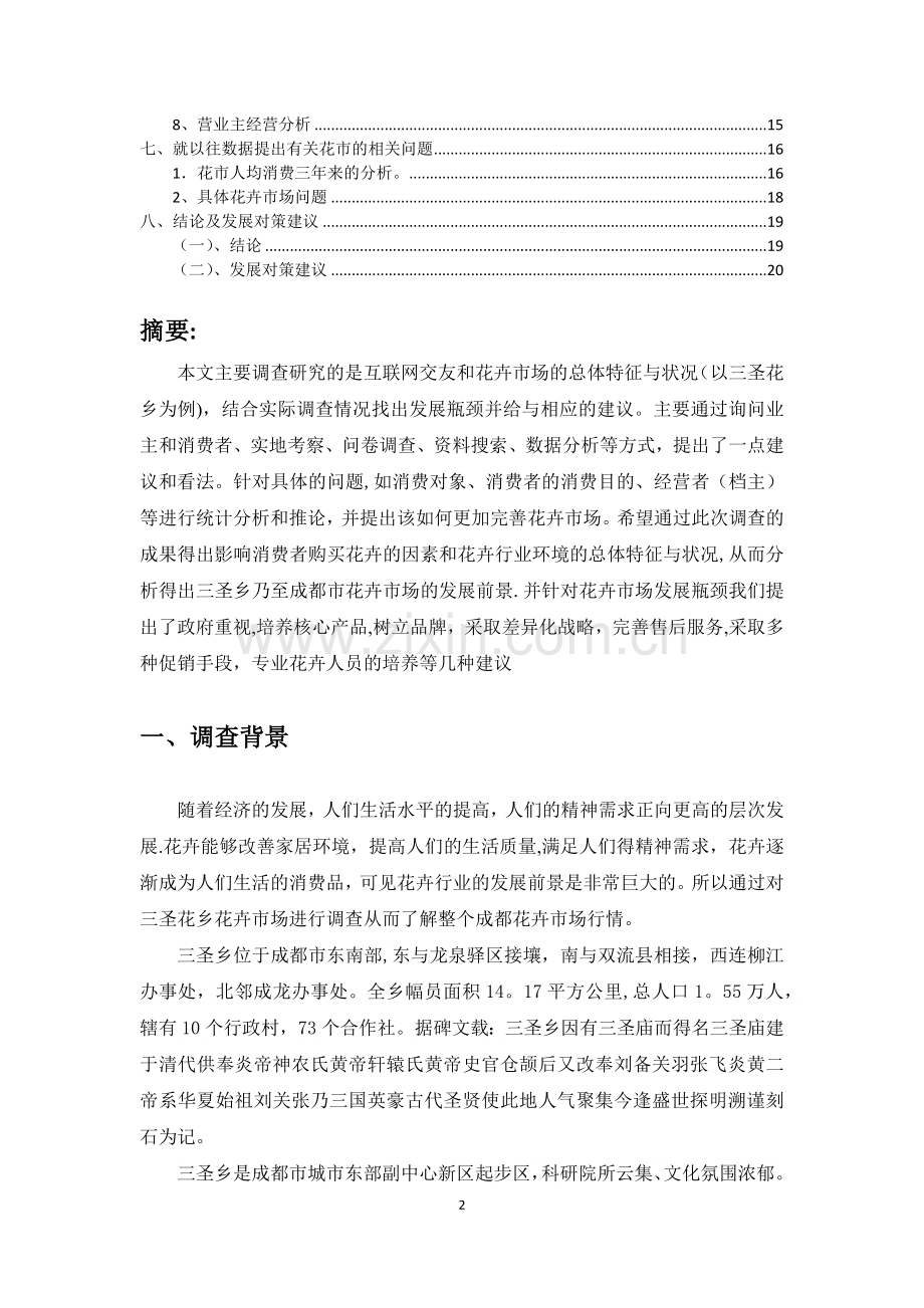花卉市场调查报告.docx_第2页
