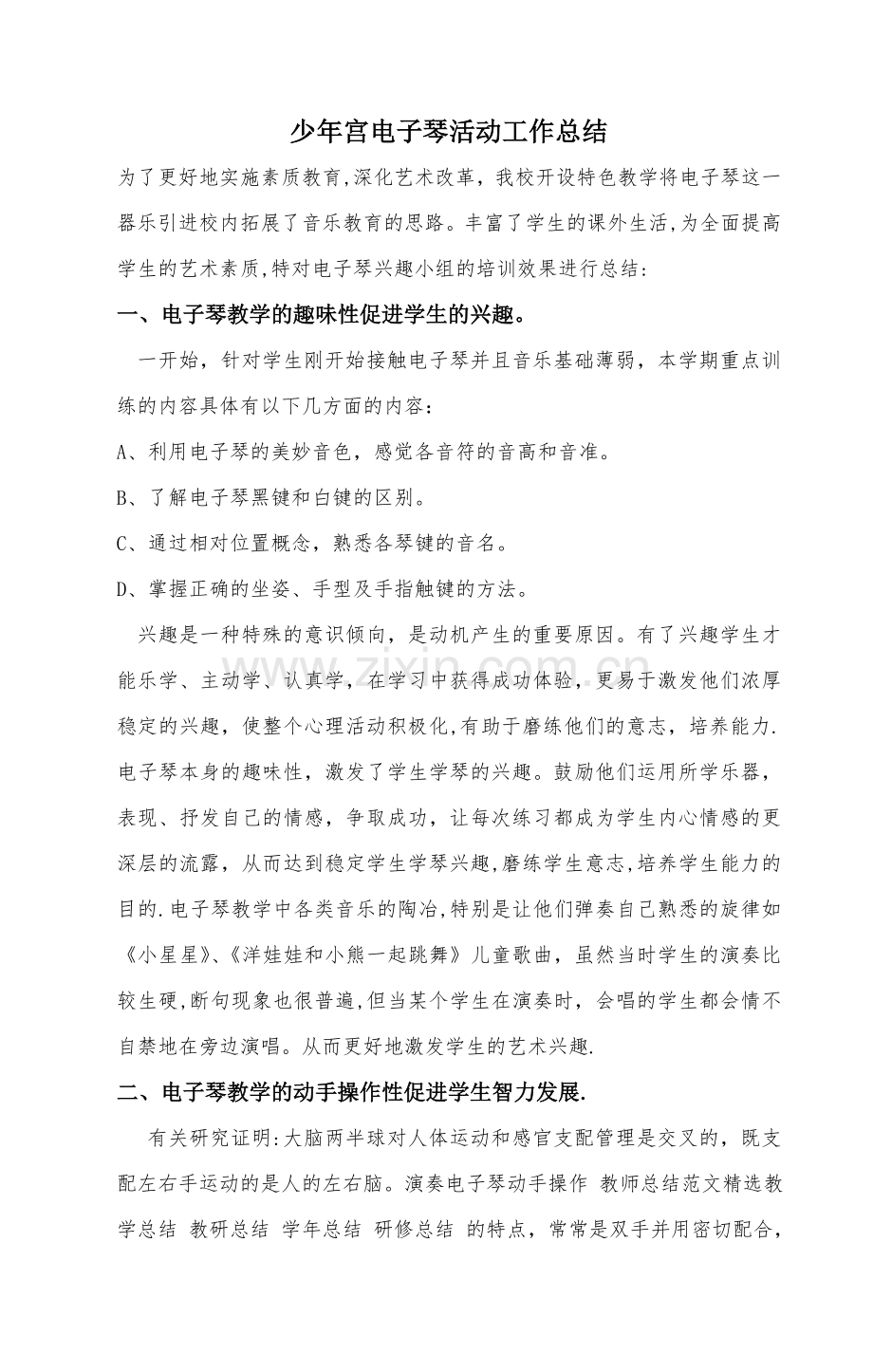 少年宫电子琴活动工作总结.doc_第1页