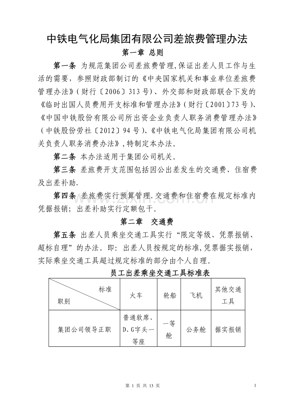 中铁电气化局集团有限公司差旅费管理办法.doc_第1页