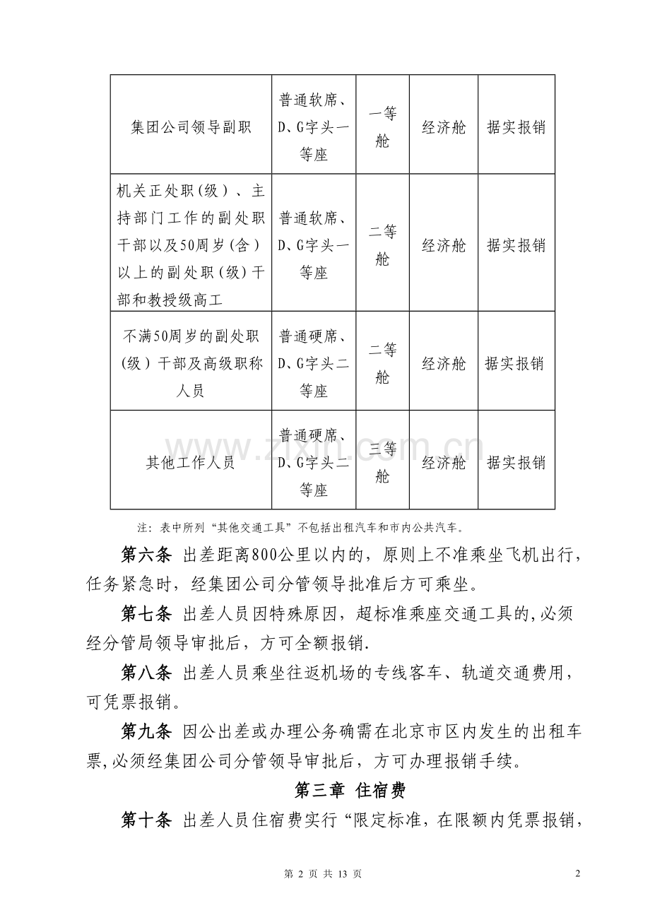 中铁电气化局集团有限公司差旅费管理办法.doc_第2页
