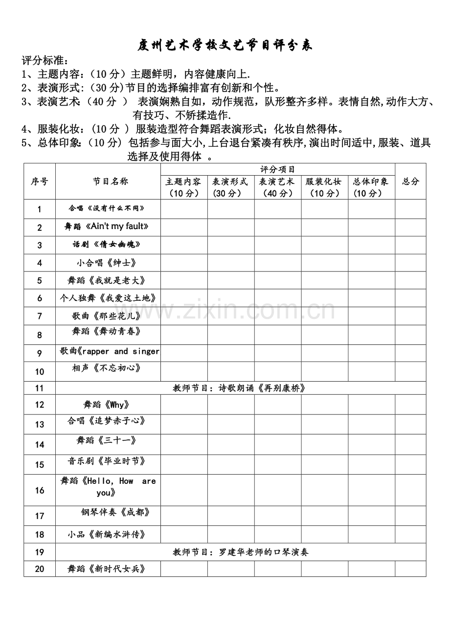 文艺节目表演评分表.doc_第1页