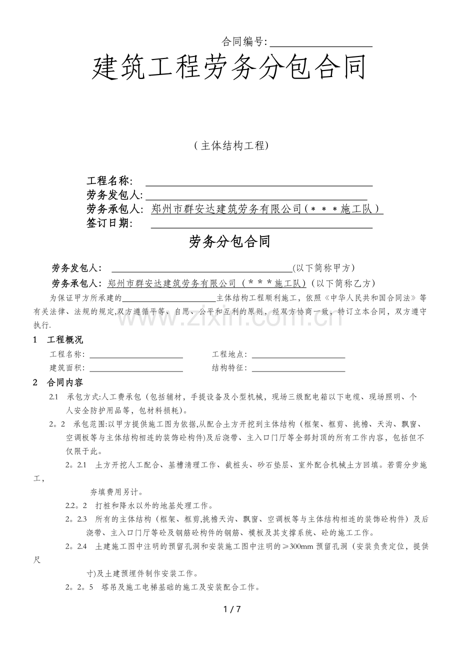 主体结构劳务分包合同范本.doc_第1页