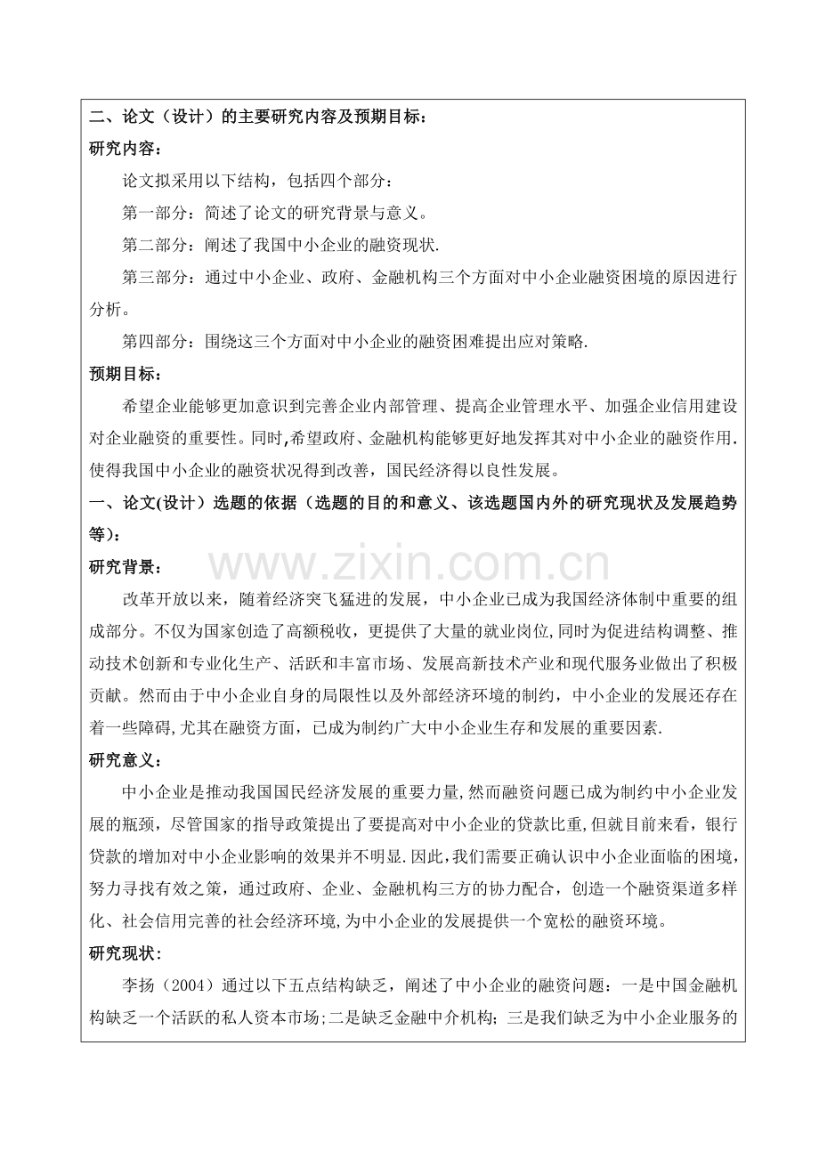 中小企业融资的现状与对策开题报告.doc_第2页