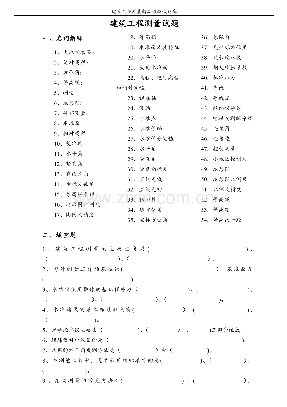 电大建筑工程测量试题完整考试.doc_第1页