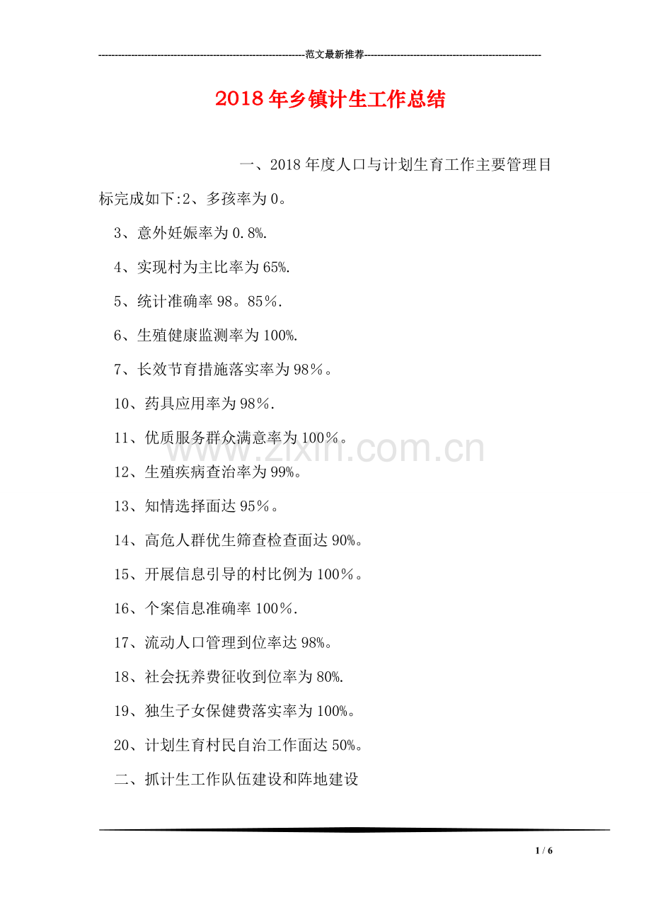 乡镇计生工作总结.doc_第1页
