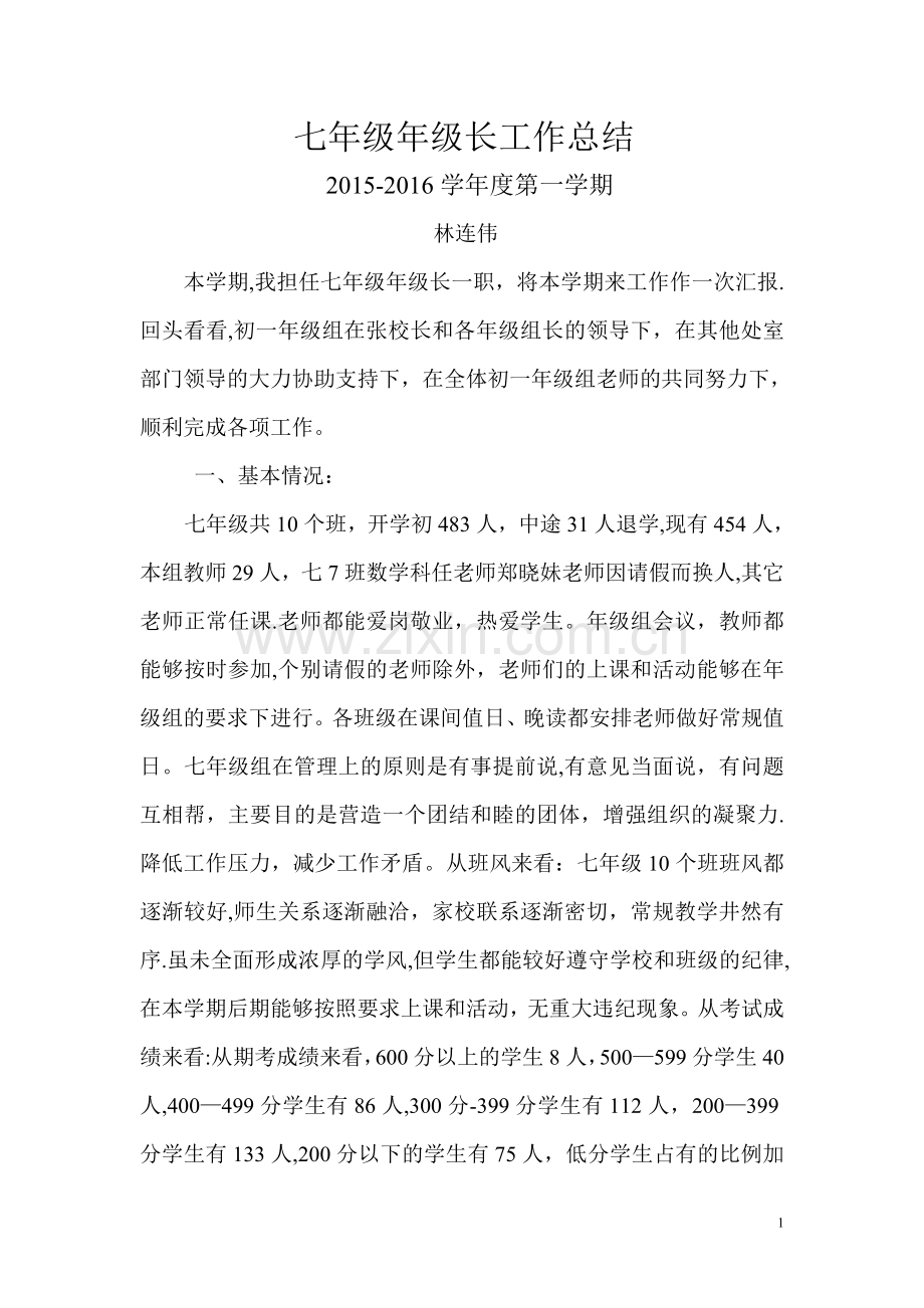 七年级年级长工作总结.doc_第1页