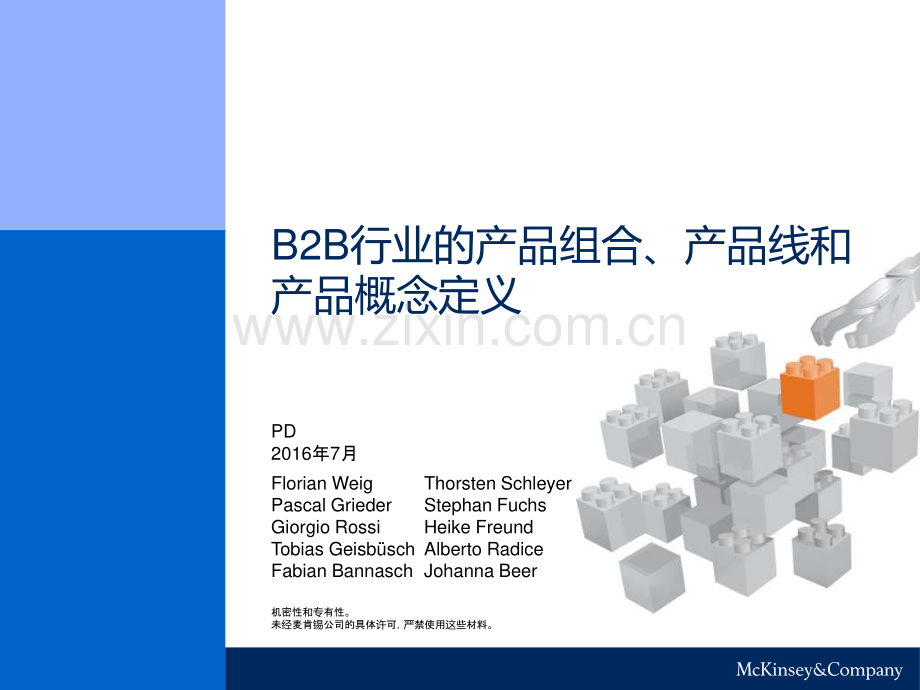 B2B企业产品战略规划手册.pdf_第1页