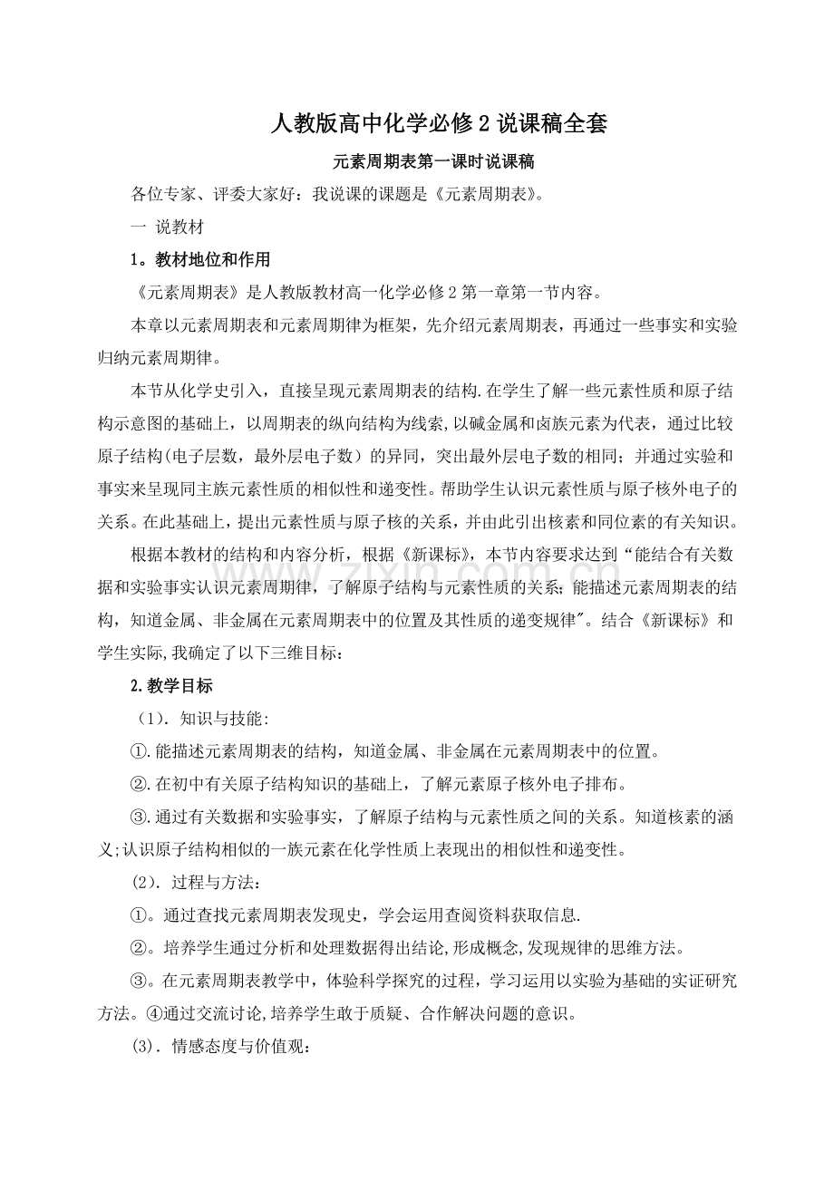 人教版高中化学必修二---说课稿全套.doc_第1页