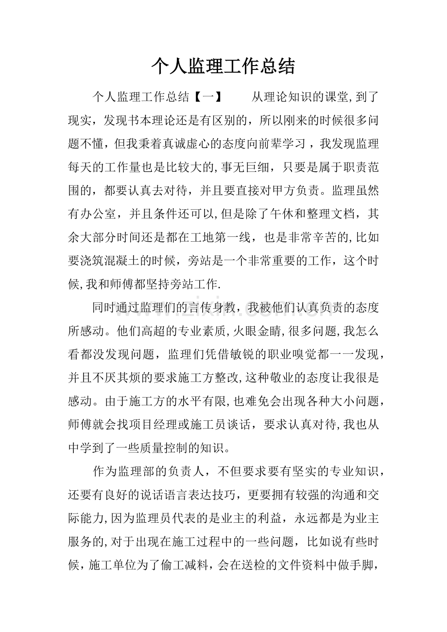 个人监理工作总结.docx_第1页