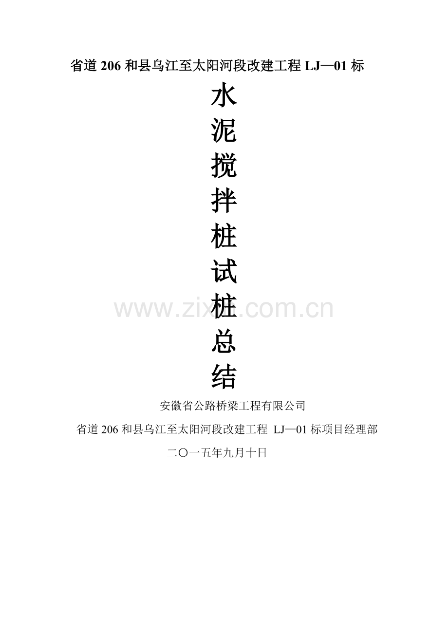 水泥搅拌桩总结.doc_第2页