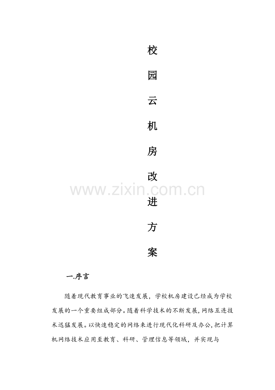 校园云机房改进方案.doc_第1页