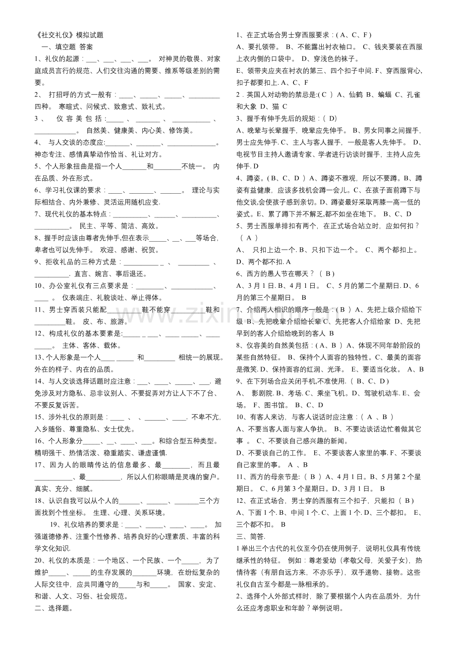 社交礼仪模拟试题.doc_第1页