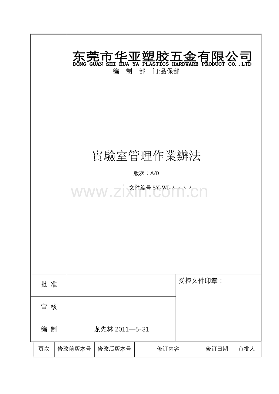 实验室管理作业办法.doc_第1页