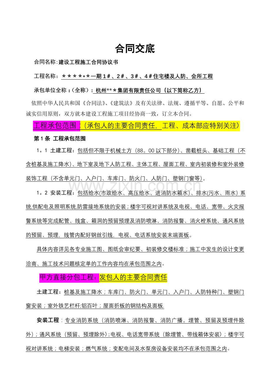 某房地产项目施工合同定交底.doc_第1页