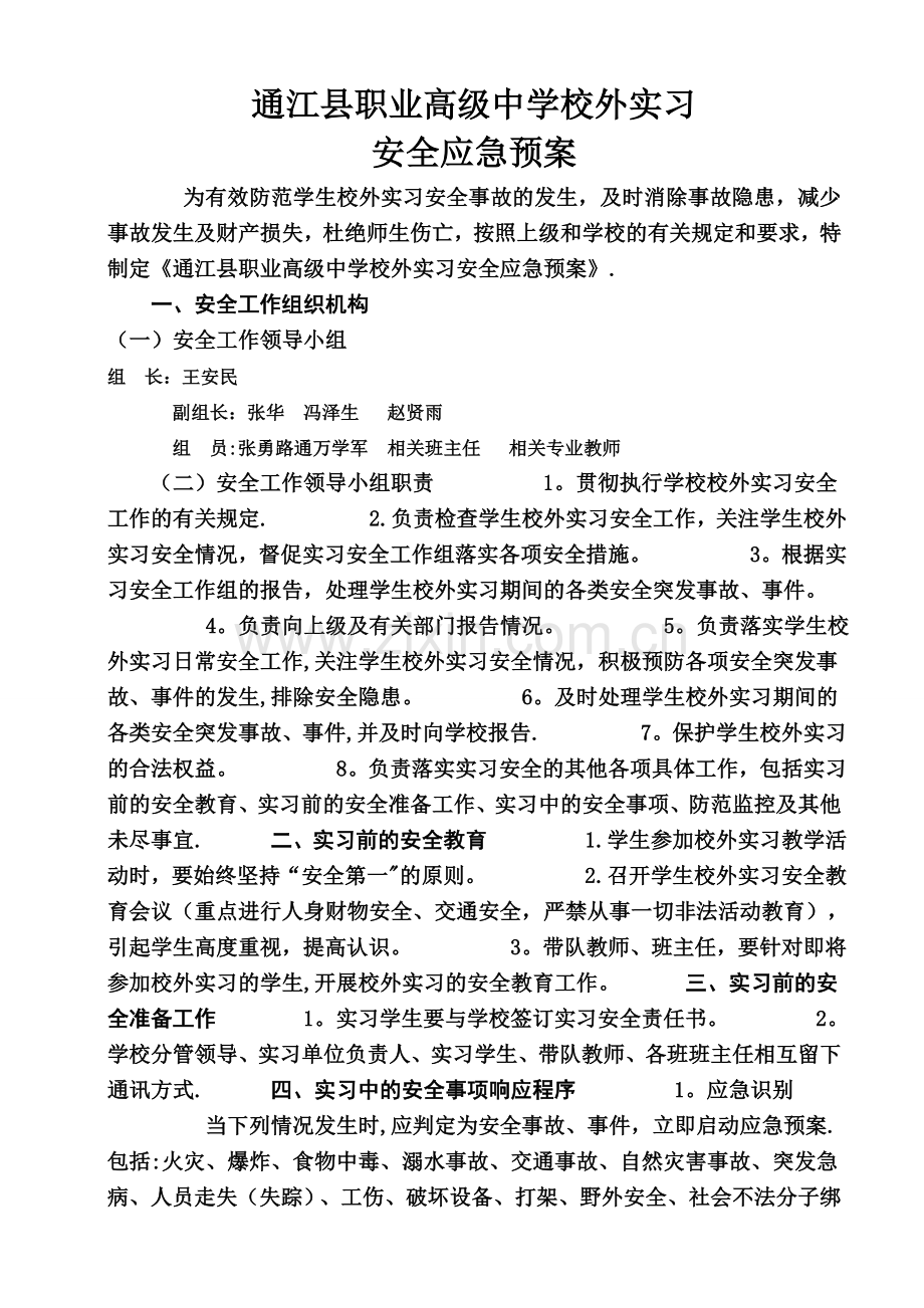 校外实习安全应急预案.doc_第1页