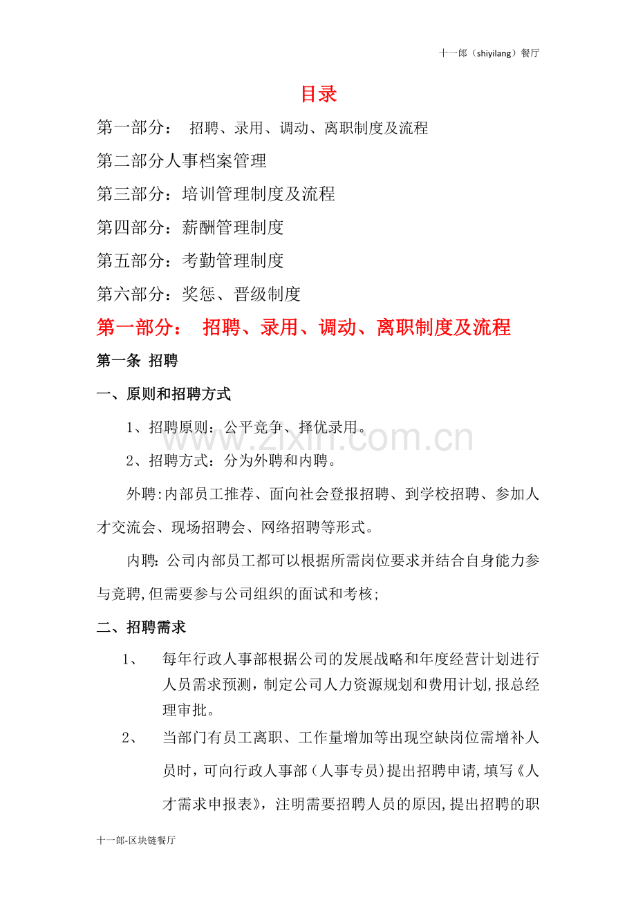 自贡市十一郎区块链无人餐厅人事管理制度.doc_第1页