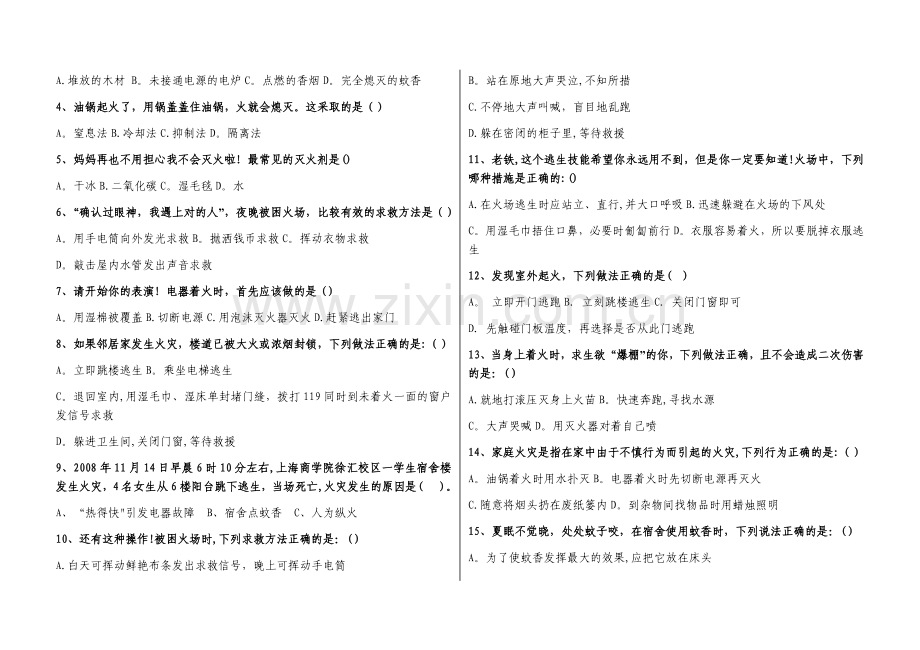 暑假消防安全知识测试题【初中高中版】.doc_第2页