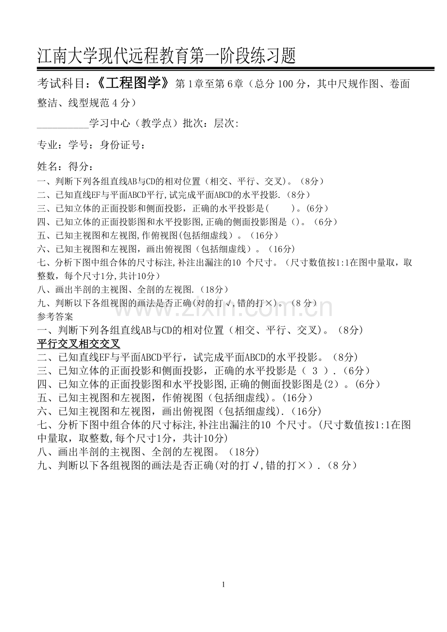 工程图学(含CAD)第1阶段练习题.doc_第1页