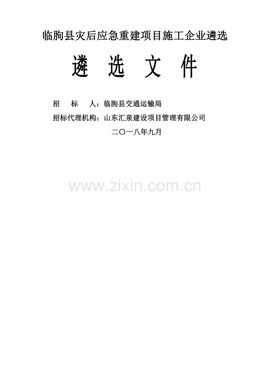 临朐灾后应急重建项目施工企业遴选.doc_第1页