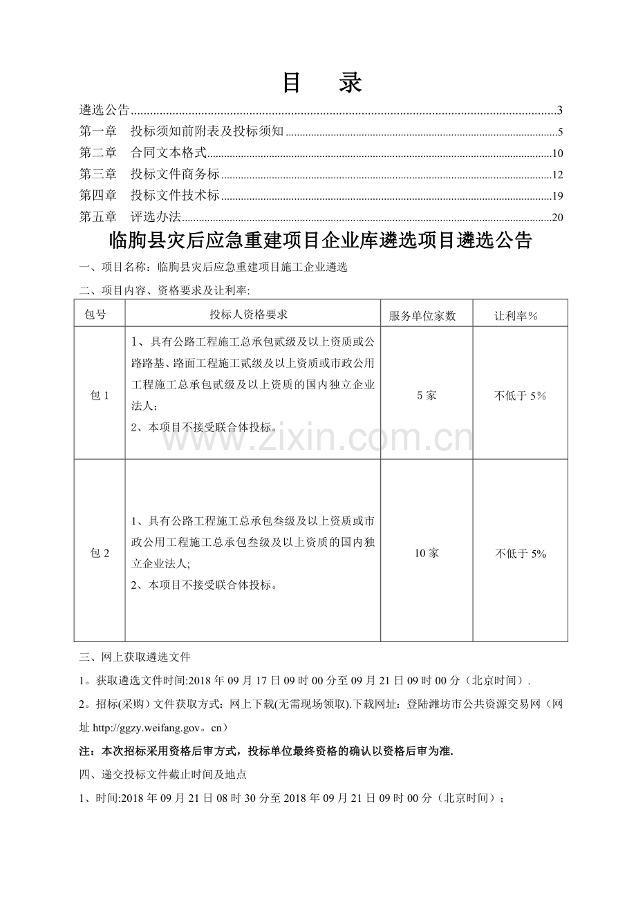临朐灾后应急重建项目施工企业遴选.doc_第2页