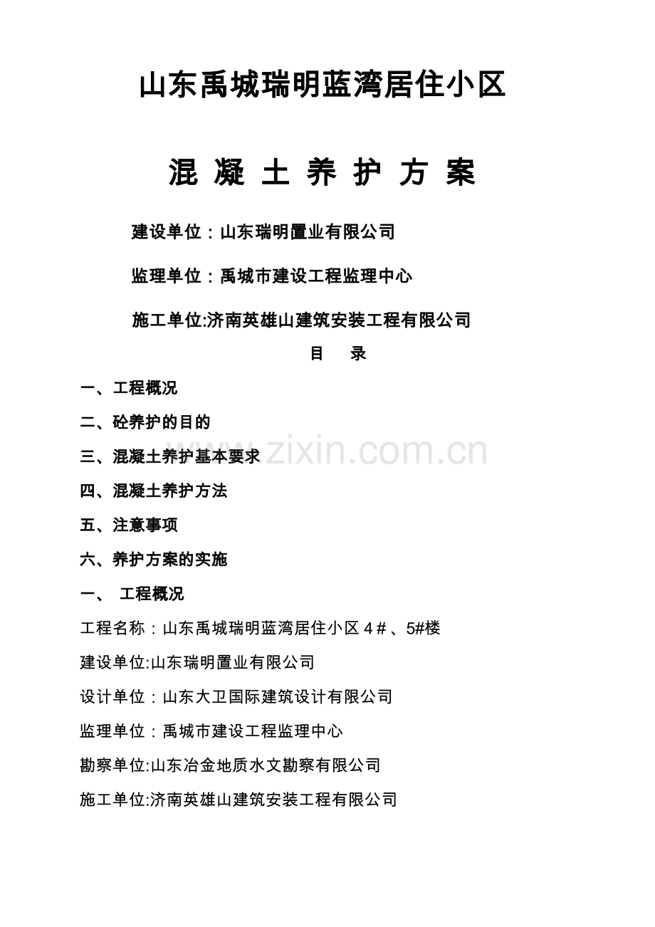 混凝土养护方案59381.doc_第1页