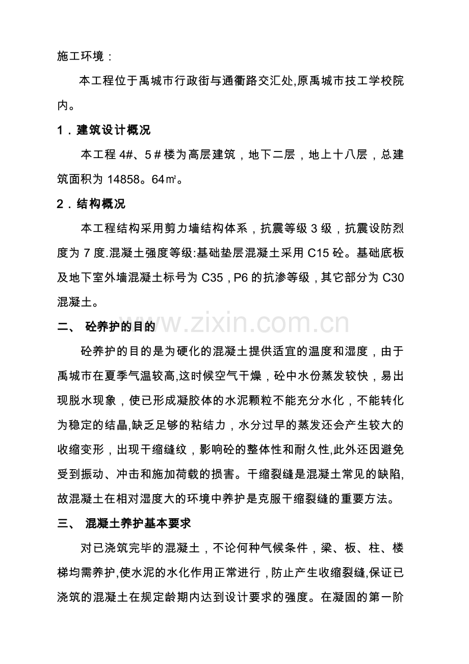 混凝土养护方案59381.doc_第2页