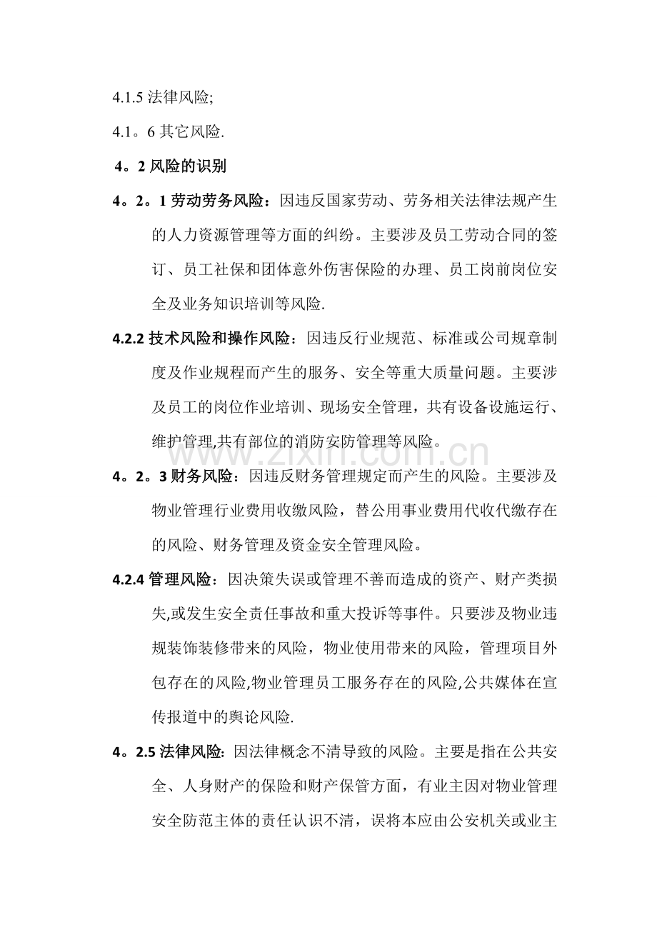 物业公司经营管理风险控制程序.doc_第2页