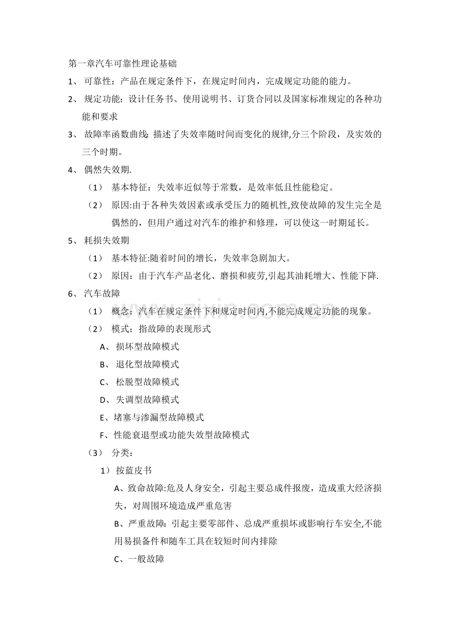 汽车维修工程——复习资料.doc_第1页