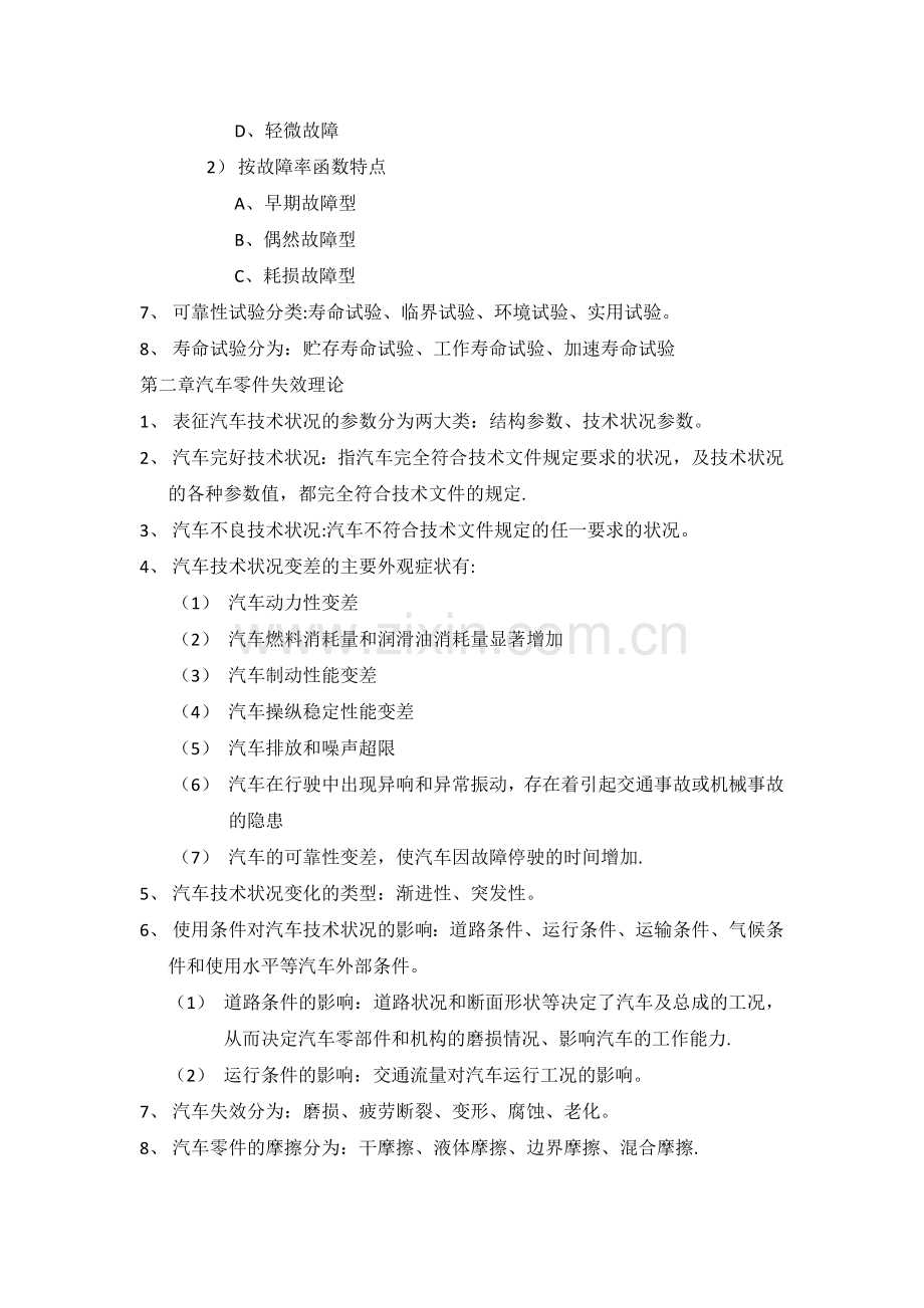 汽车维修工程——复习资料.doc_第2页