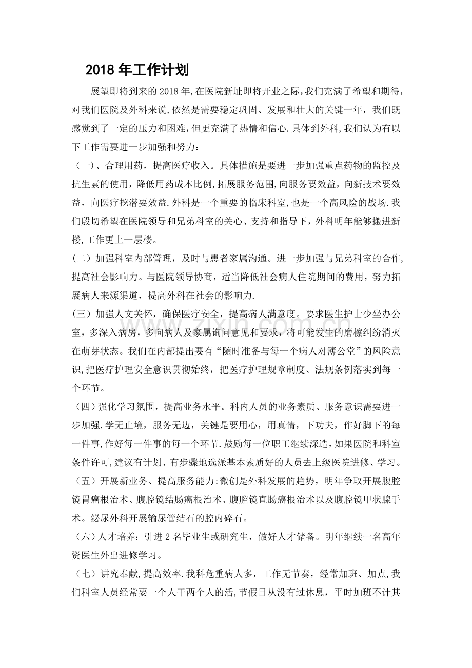 外科2018工作计划.doc_第1页