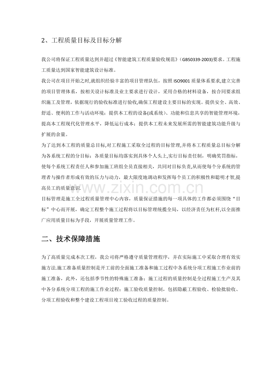 电信ICT系统集成项目施工质量保障体系.doc_第2页