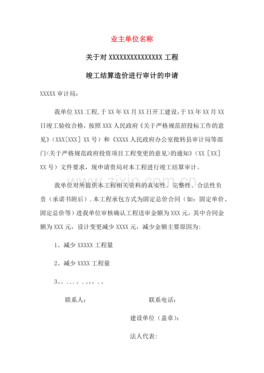 建设单位工程审计申请.doc_第1页