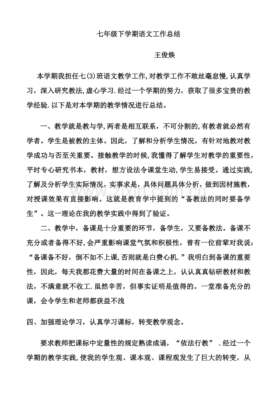 七年级下册语文工作总结.docx_第1页