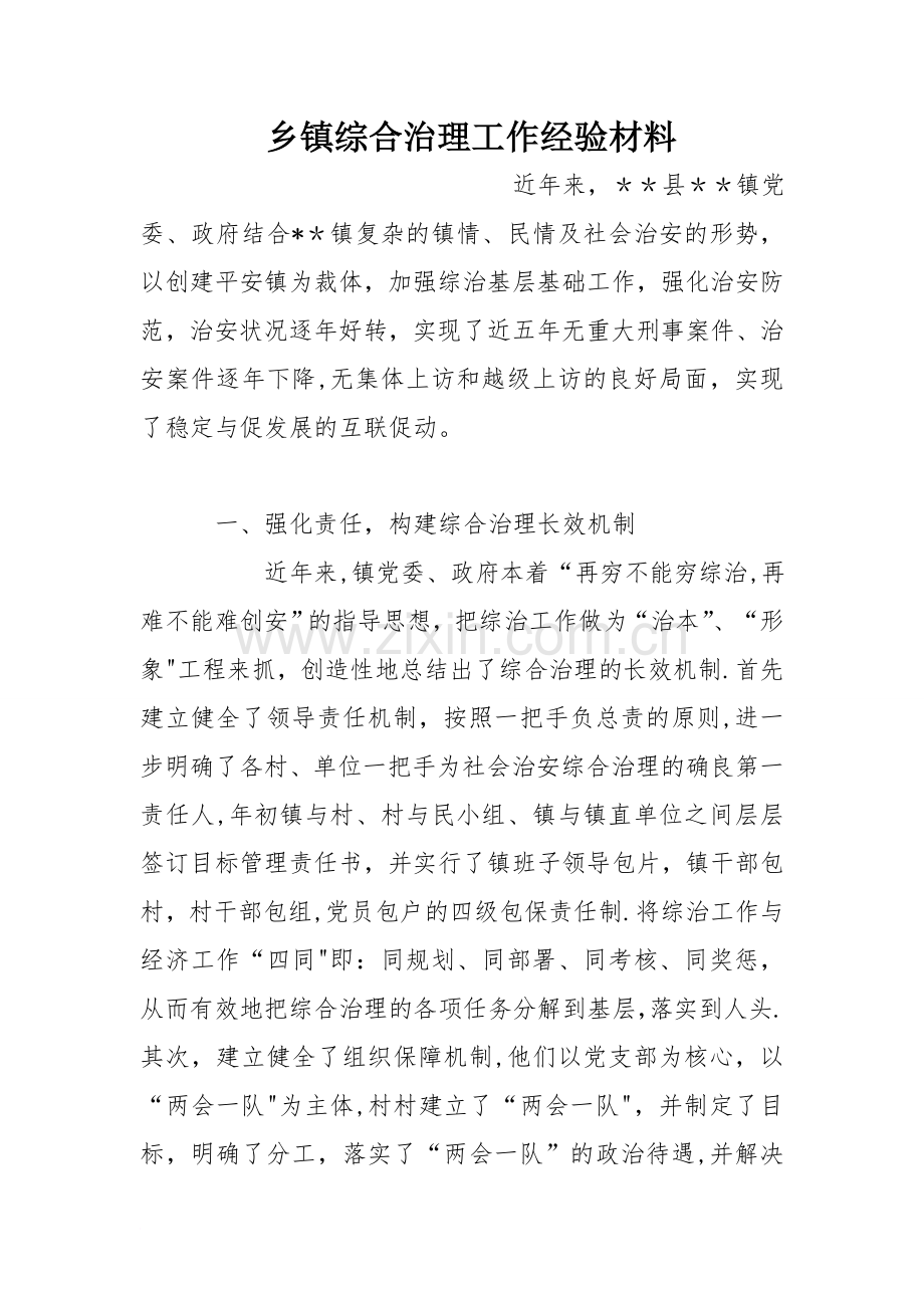 乡镇综合治理工作经验材料.doc_第1页