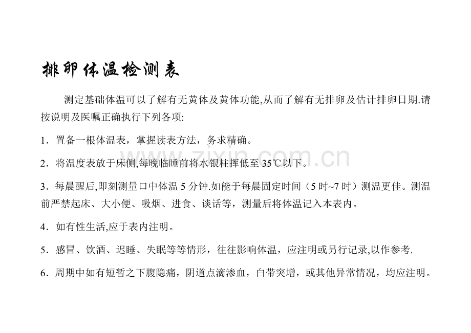 打印版--基础体温记录表格.doc_第1页