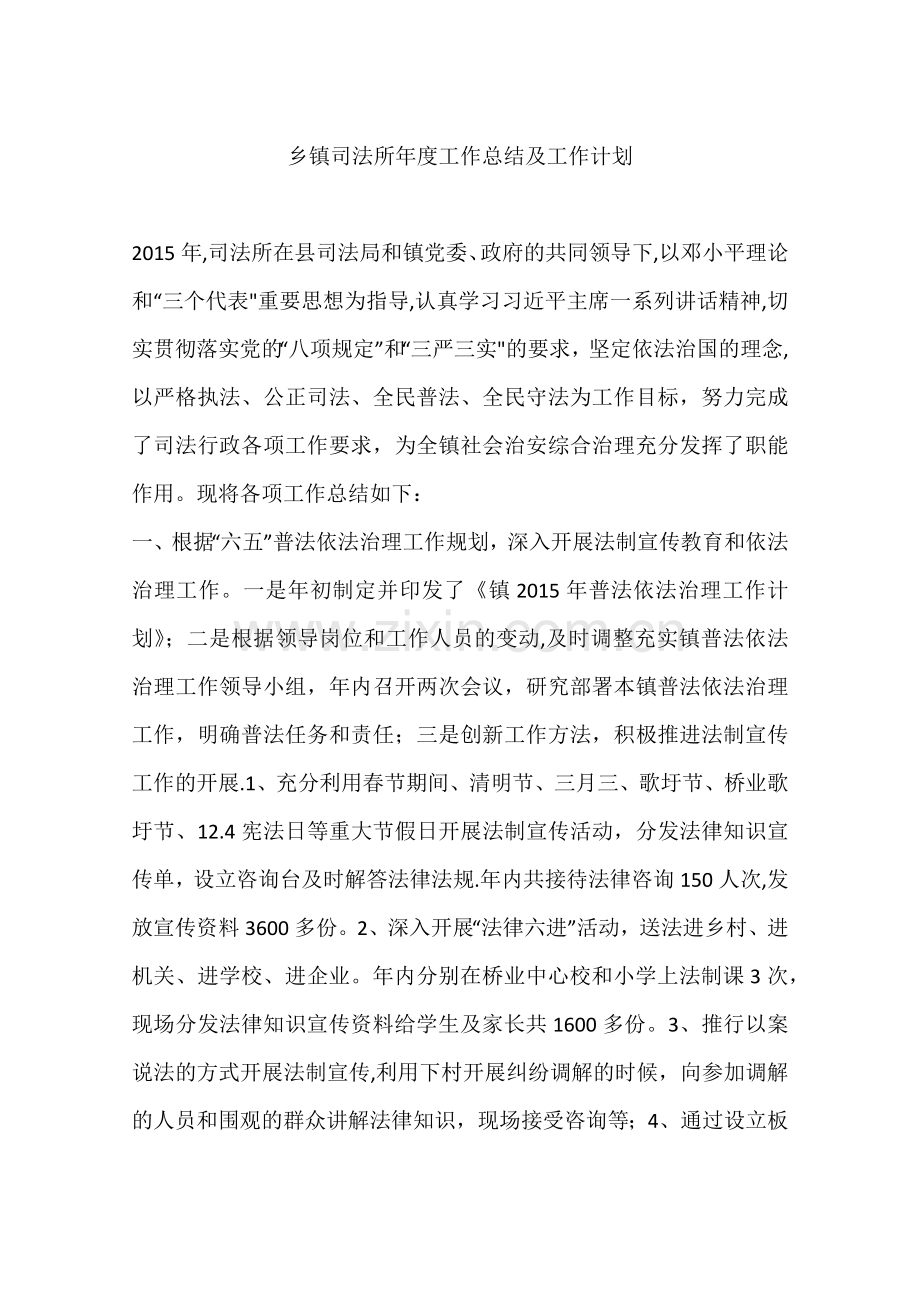 乡镇司法所年度工作总结及工作计划.docx_第1页